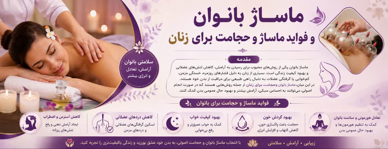 ماساژ بانوان و فواید ماساژ و حجامت برای زنان 